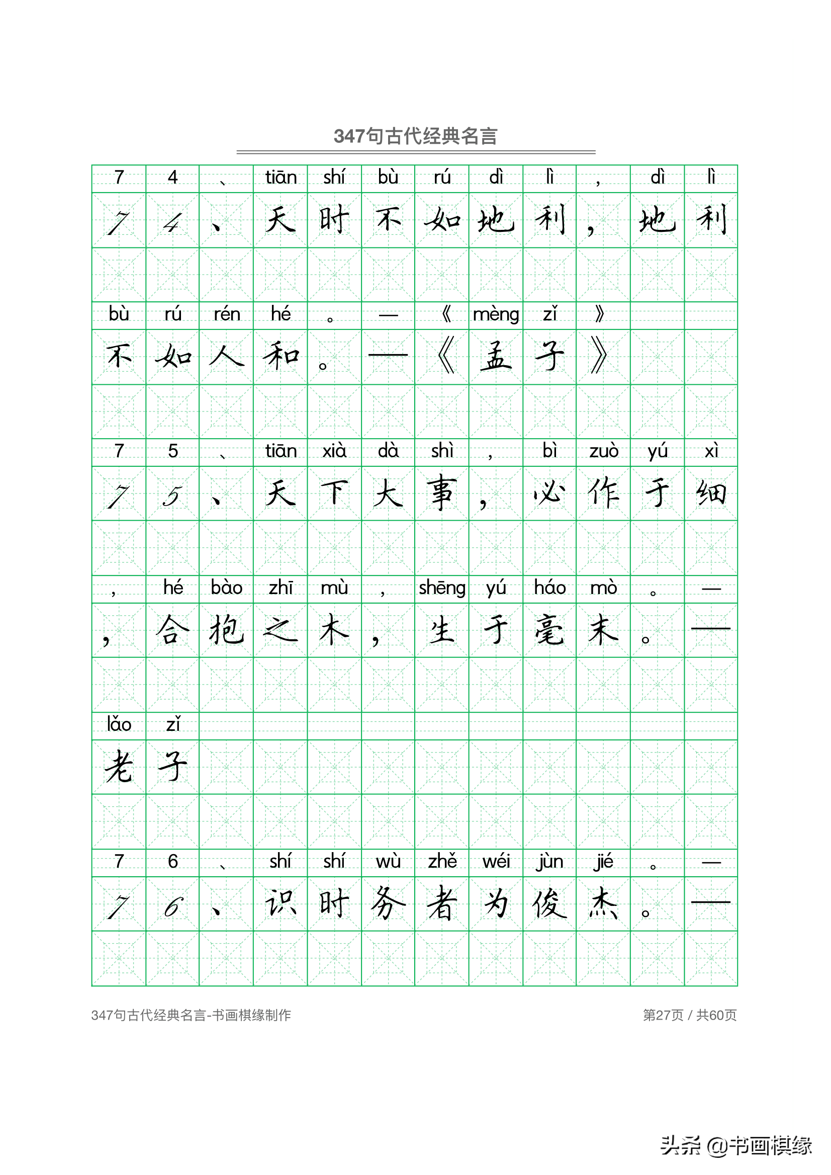 347 句古代经典名言 硬笔书法字帖电子版 免费下载