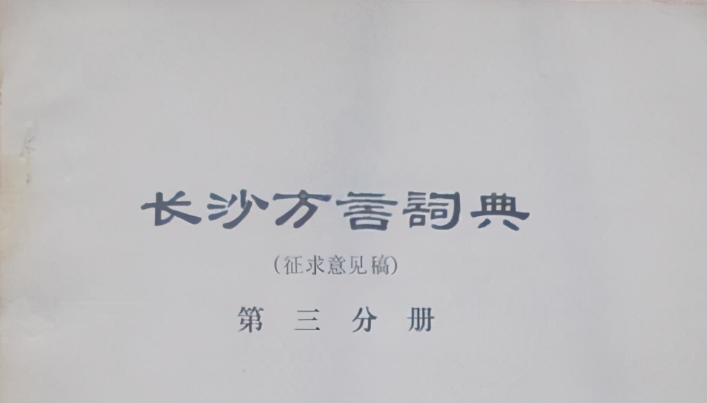 晓得长沙话么子意思不？116条长沙短语收藏，长沙里手速成