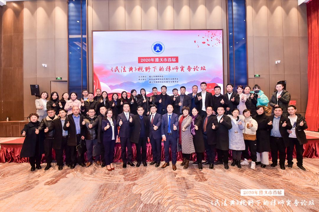 贵州遵义首届《民法典》视野下的律师实务论坛开幕