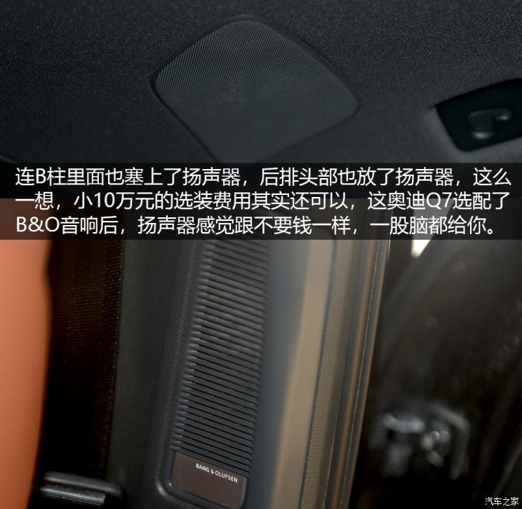 B&O的音响到底如何 浅谈奥迪Q7音响系统
