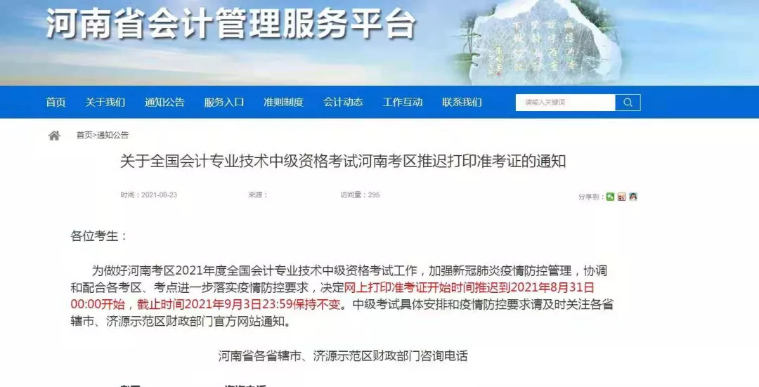 注意：2021年河南省中级会计准考证打印时间已推迟为8月31日