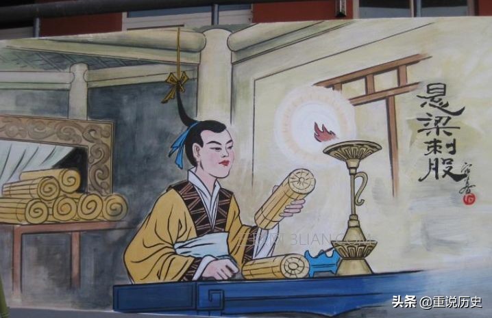 成语“悬梁刺股”里的历史