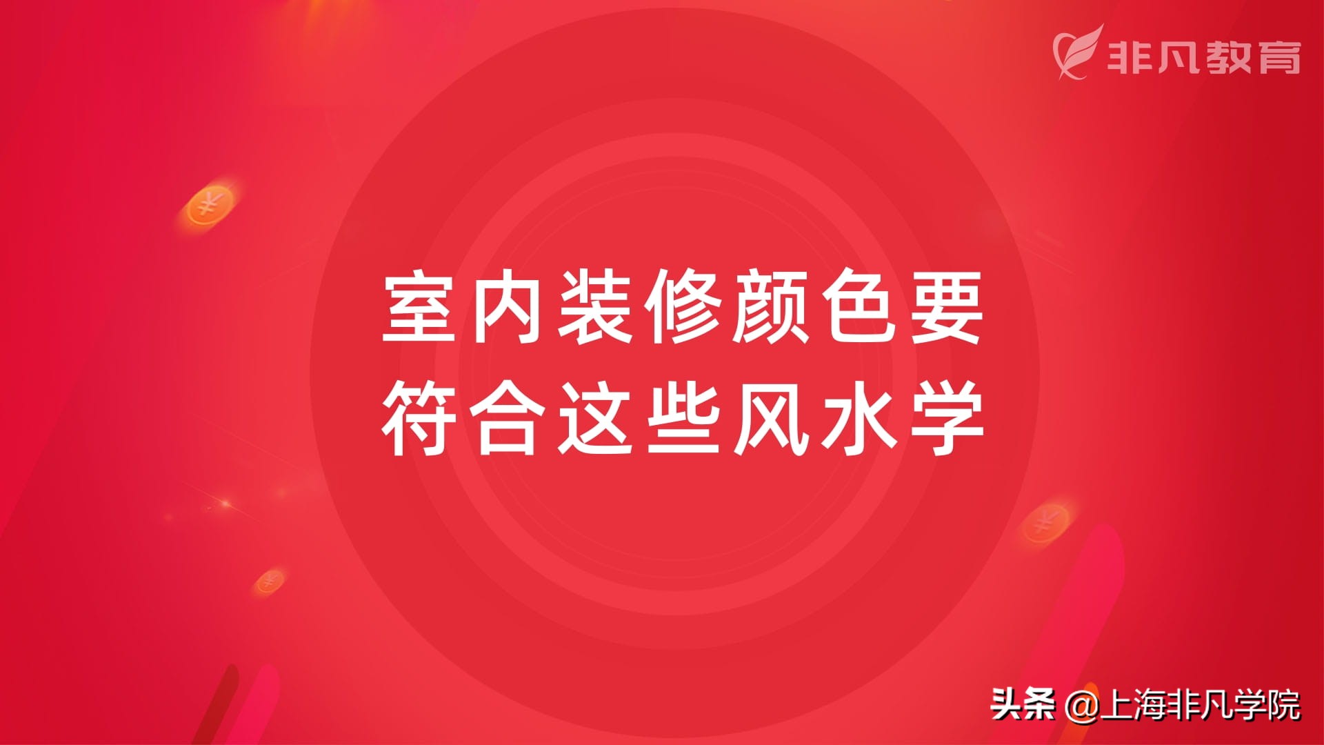 建议室内装修颜色要符合这些风水学