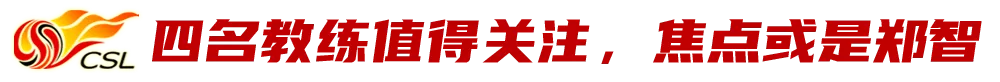 2021中超两个赛区是什么意思(中超重启在即，第二阶段又有哪些悬念和看点？)