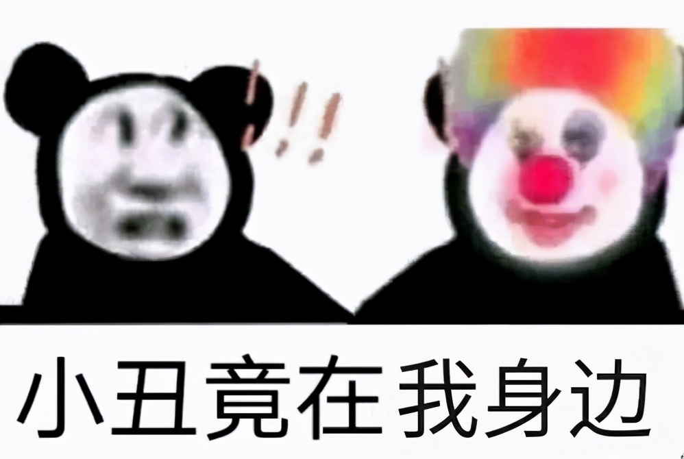 原来小丑的笑是伪装的泪，无人知晓他心底深藏的孤独与伤痛。
