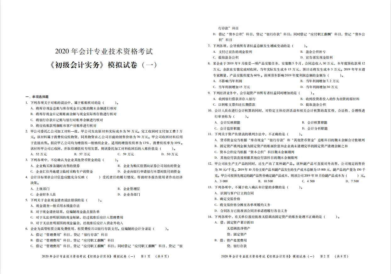 2020会计考证资料汇总！初级、中级、CPA、税务师模拟试卷合集！