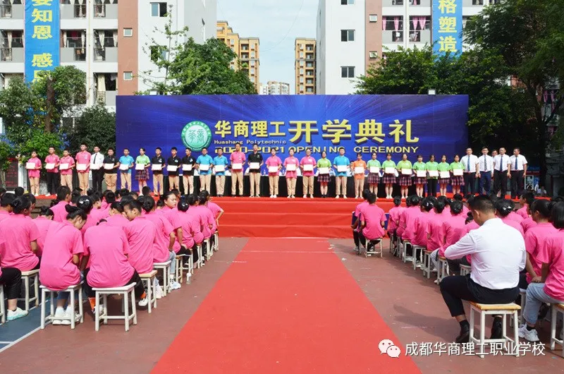成都华商理工职业学校开学典礼暨师生表彰大会隆重举行
