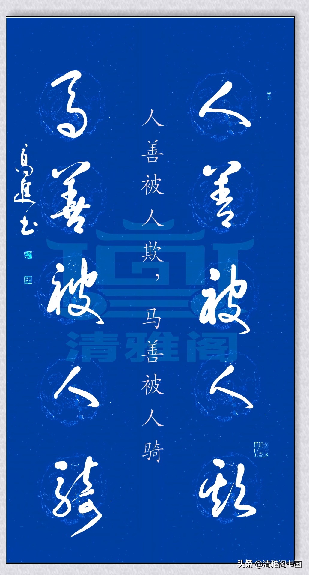 中书协书法家大笔抄写增广贤文金句,字迹飘逸,引领思想,真书法