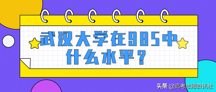 武汉985大学（武汉大学在985中什么水平）