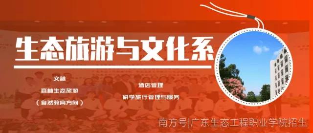 系部特色 | 生态旅游与文化系——广东生态工程职业学院