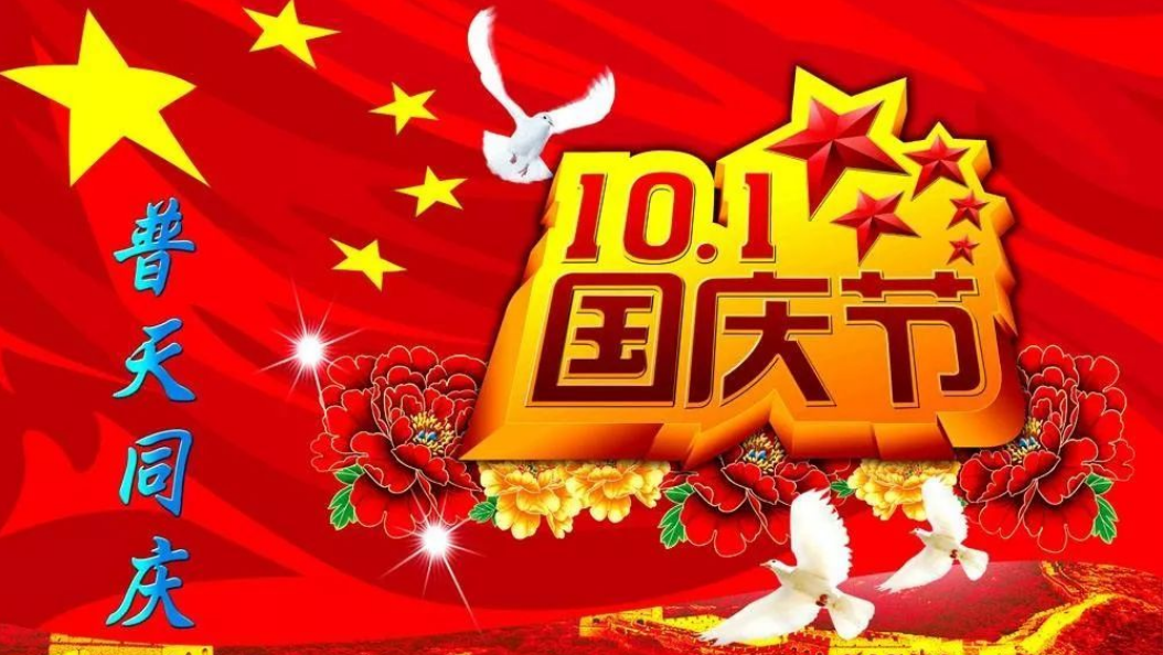国庆节习俗,国庆节的节日风俗