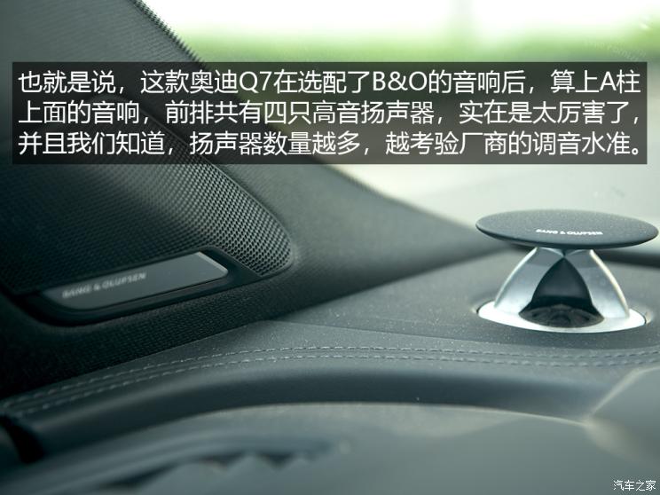 B&O的音响到底如何 浅谈奥迪Q7音响系统