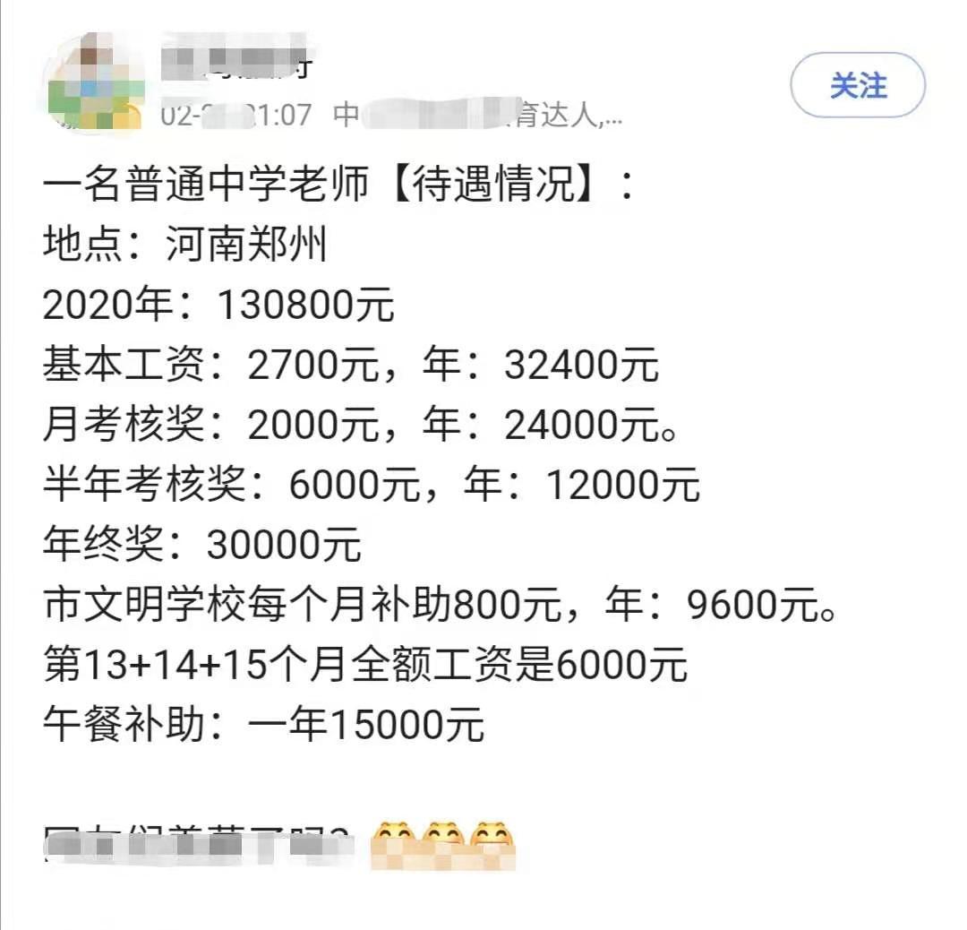 河南郑州的这份教师收入高吗？网友们羡慕了吗？教师：我羡慕