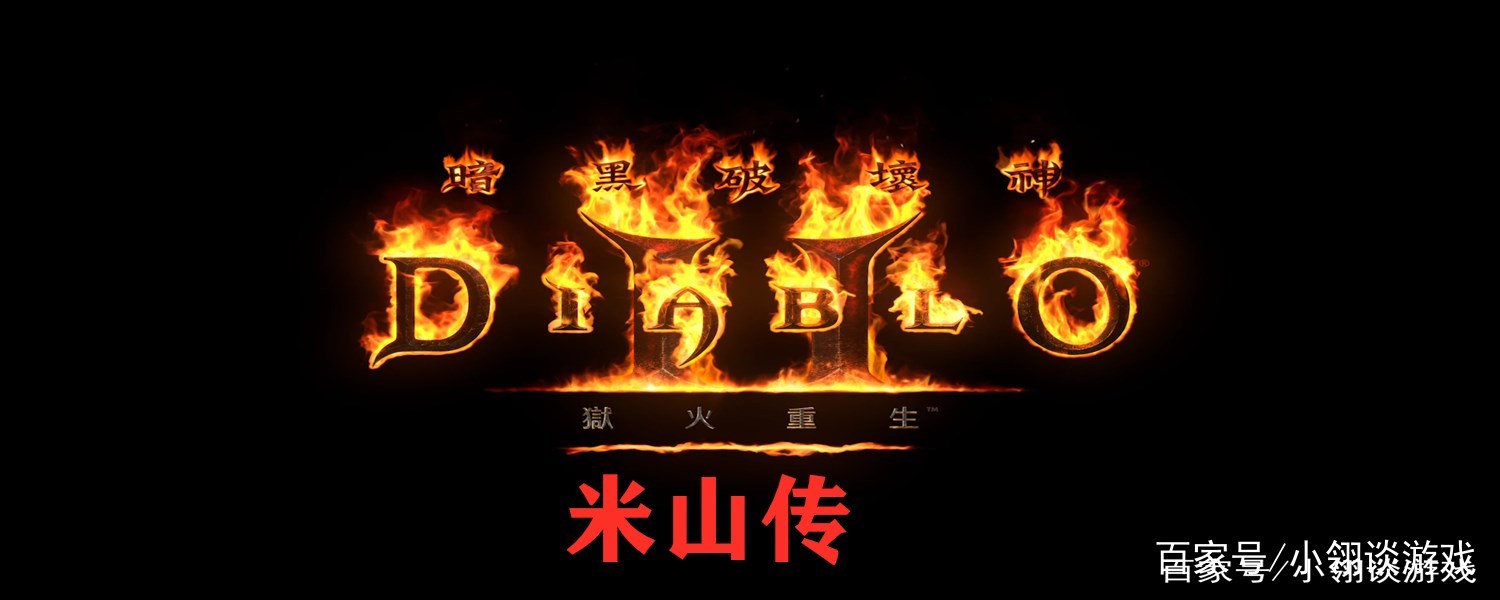 暗黑2大家为何都选米山？作为暗黑2的主角究竟有多厉害？