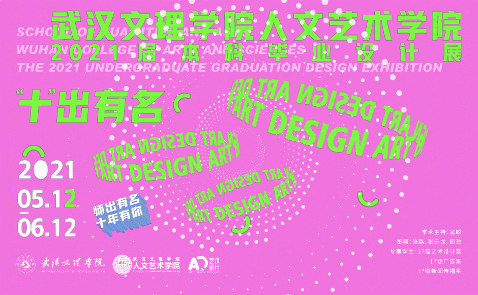 视觉的盛宴！2021全国高校毕业设计展海报欣赏