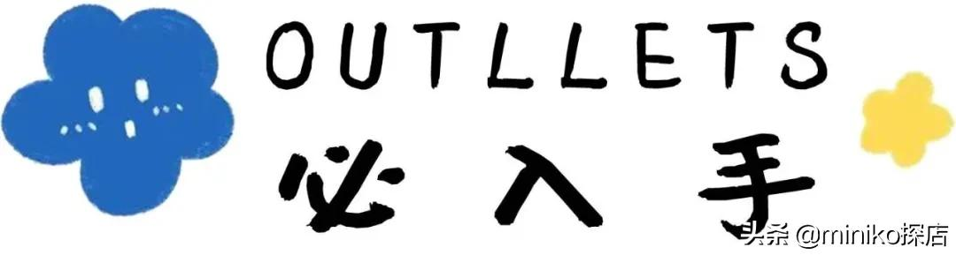 号称“大牌1折起”的奥特乐，究竟有什么好逛的？