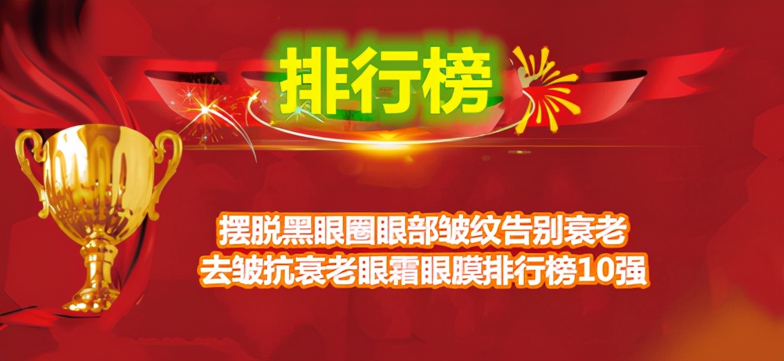 摆脱黑眼圈眼部皱纹告别衰老 去皱抗衰老眼霜眼膜排行榜10强