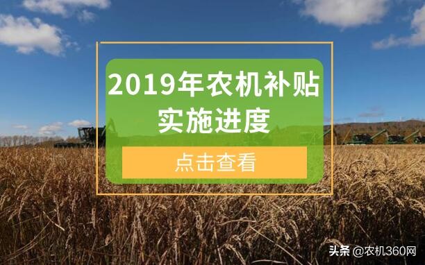 最新農(nóng)機補貼實施進度：黑吉遼、河南等11地區(qū)，資金結(jié)算為0