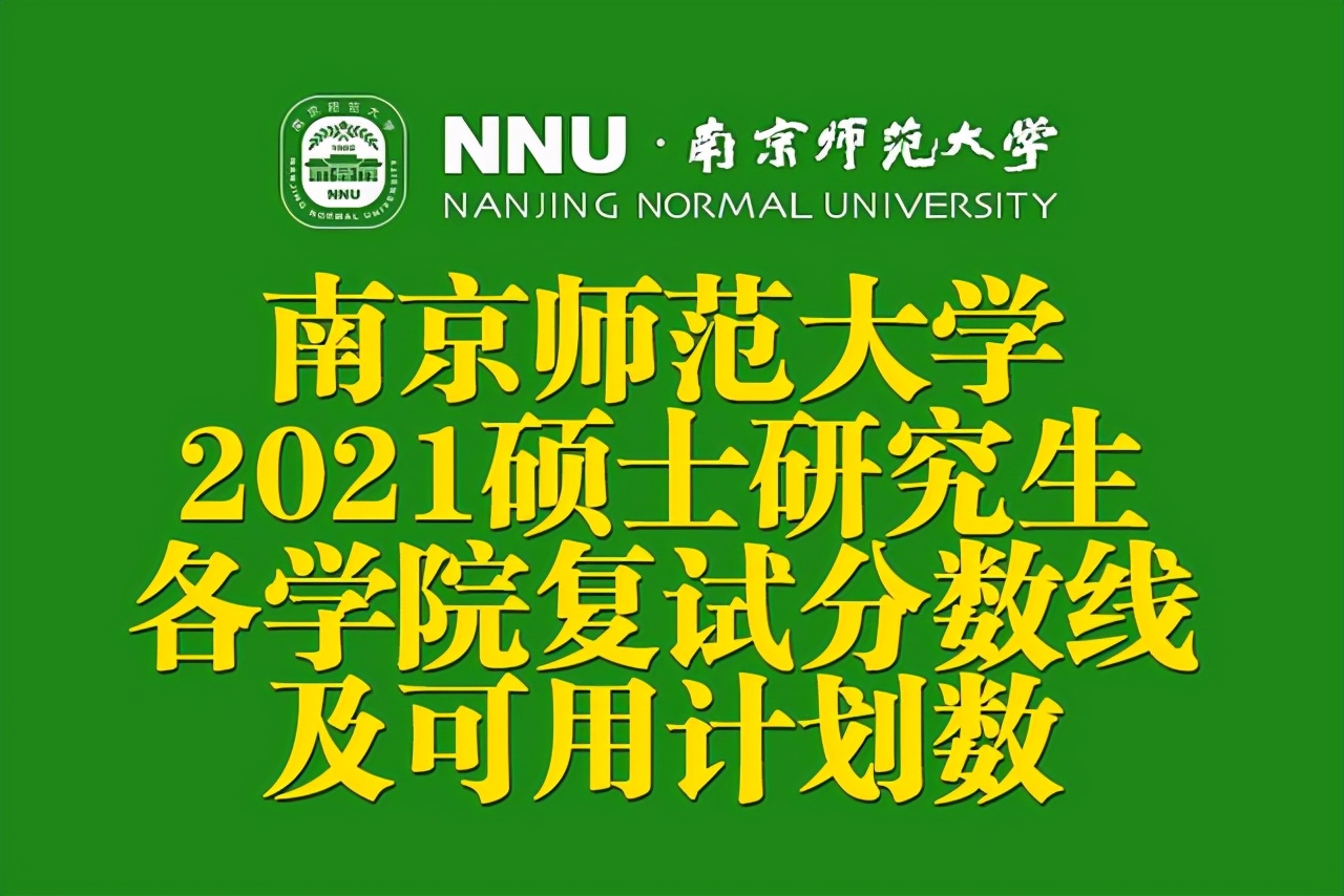 南京师范大学研究生分数线（南京师范大学2021硕士研究生各学院复试分数线及计划数公布）