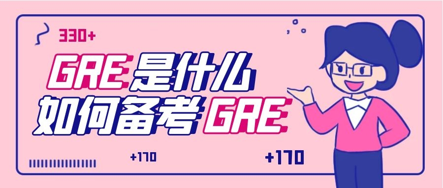 gre培训（GRE考试是什么）