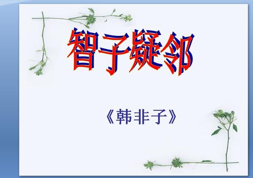 文言文‖《智子疑邻》原文及译文