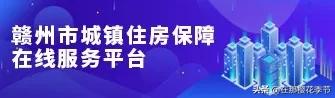 不用出门！赣州中心城区公租房申请可“掌上”办