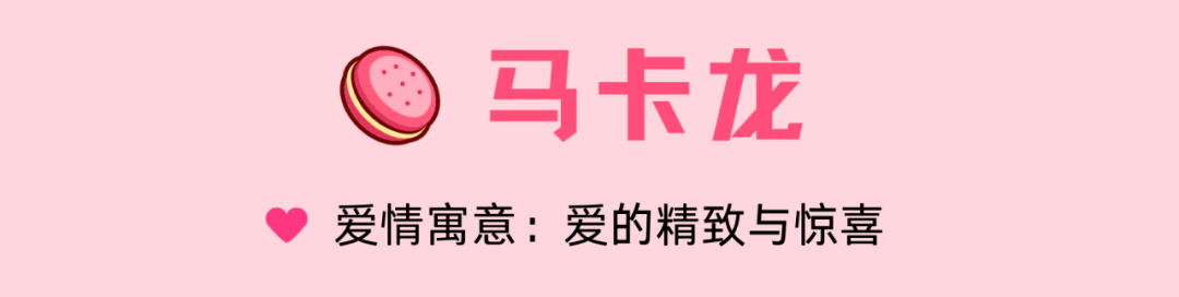 这些甜点会说话，代替我说「我爱你」