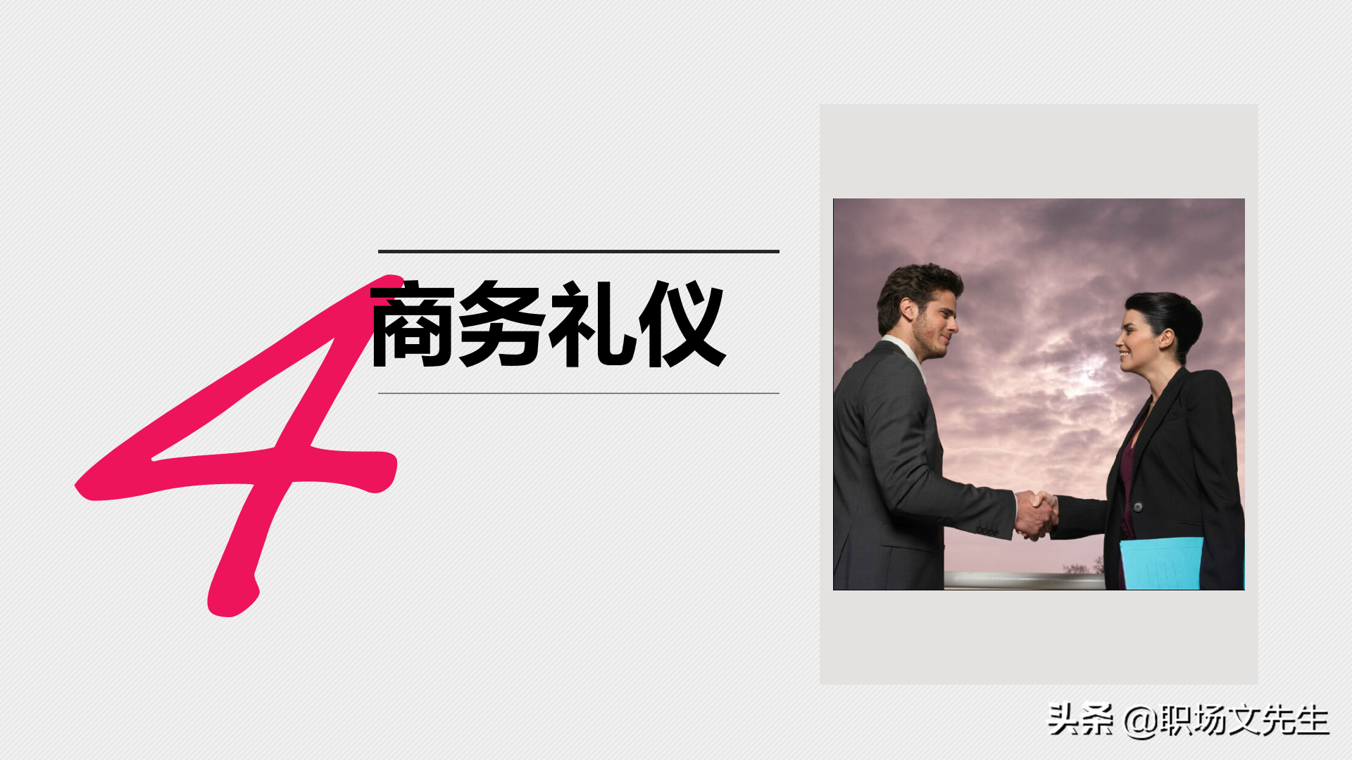 32页商务礼仪培训课件，适用于公司员工商务礼仪培训，含培训内容