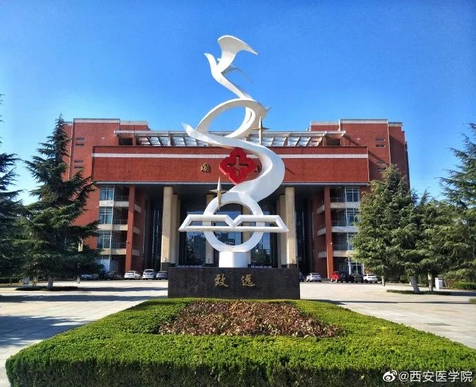 西安医学院，你太不容易了