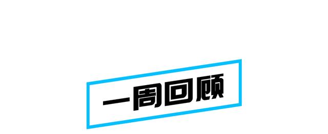 2017新能源汽车下乡启动，一周汽车圈聚焦政策红利