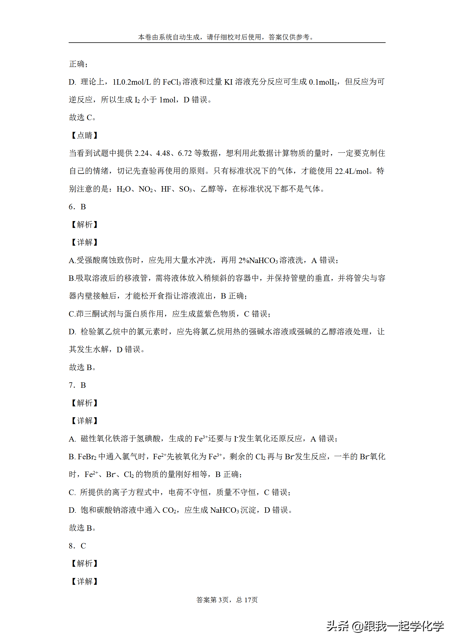 浙江省宁波市效实中学2020届高三上学期第一次模拟考试化学试题