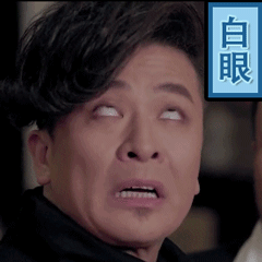 白眼意思介绍白眼的表情是什么意思