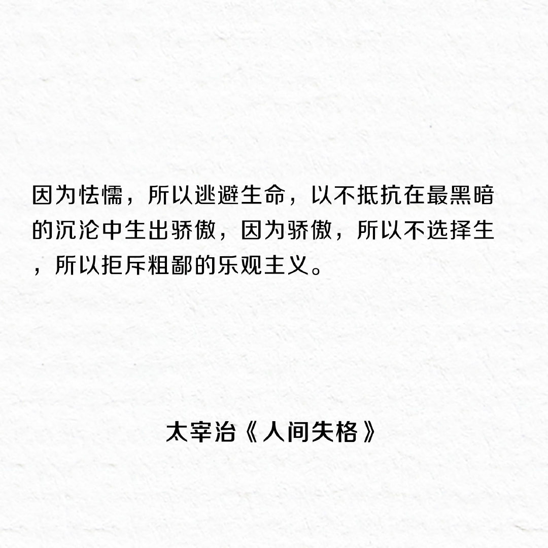 《人间失格》最著名的十五句话，一个失望者的倾诉。 ​​​