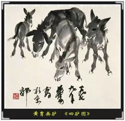 黄胄放了三年驴，最终成了“水墨驴”大家