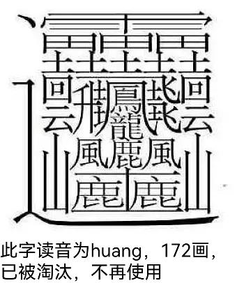 世界上最难写的汉字,世界上最难写的汉字10000画