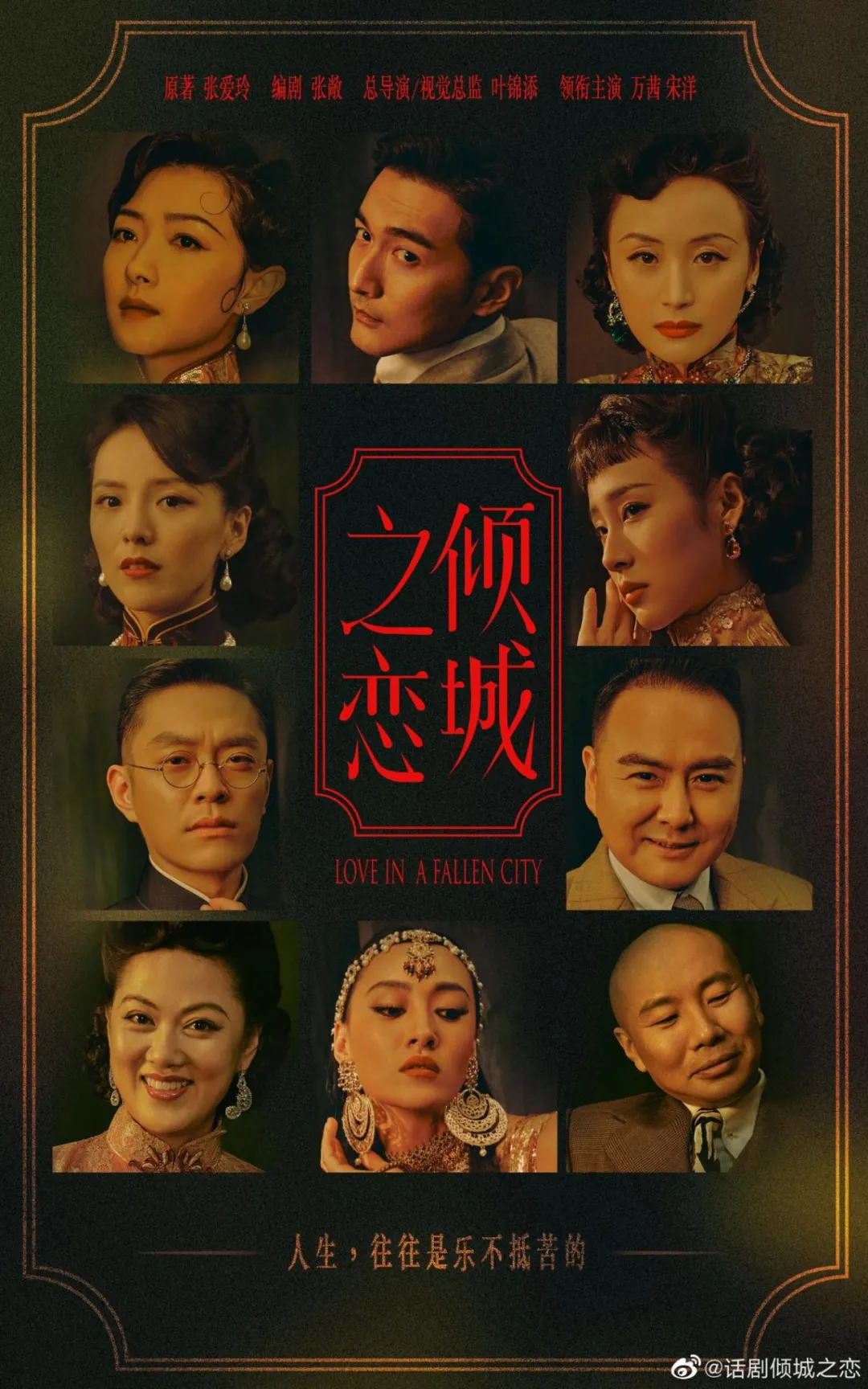 《倾城之恋》海报曝光！叶锦添执导万茜旗袍演绎 东方美的视觉盛宴