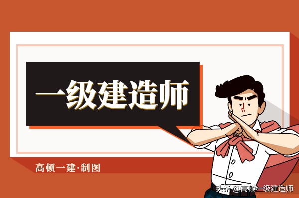 一级建造师很牛吗？月薪三千？