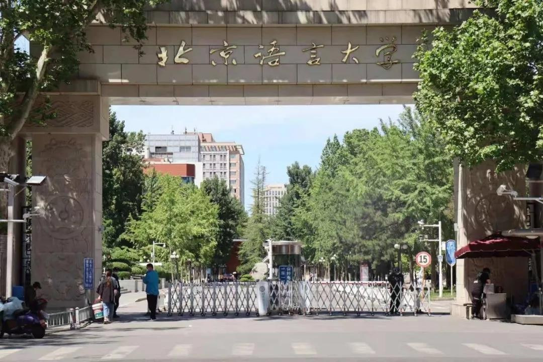 北京语言大学官网（北京这所高校）