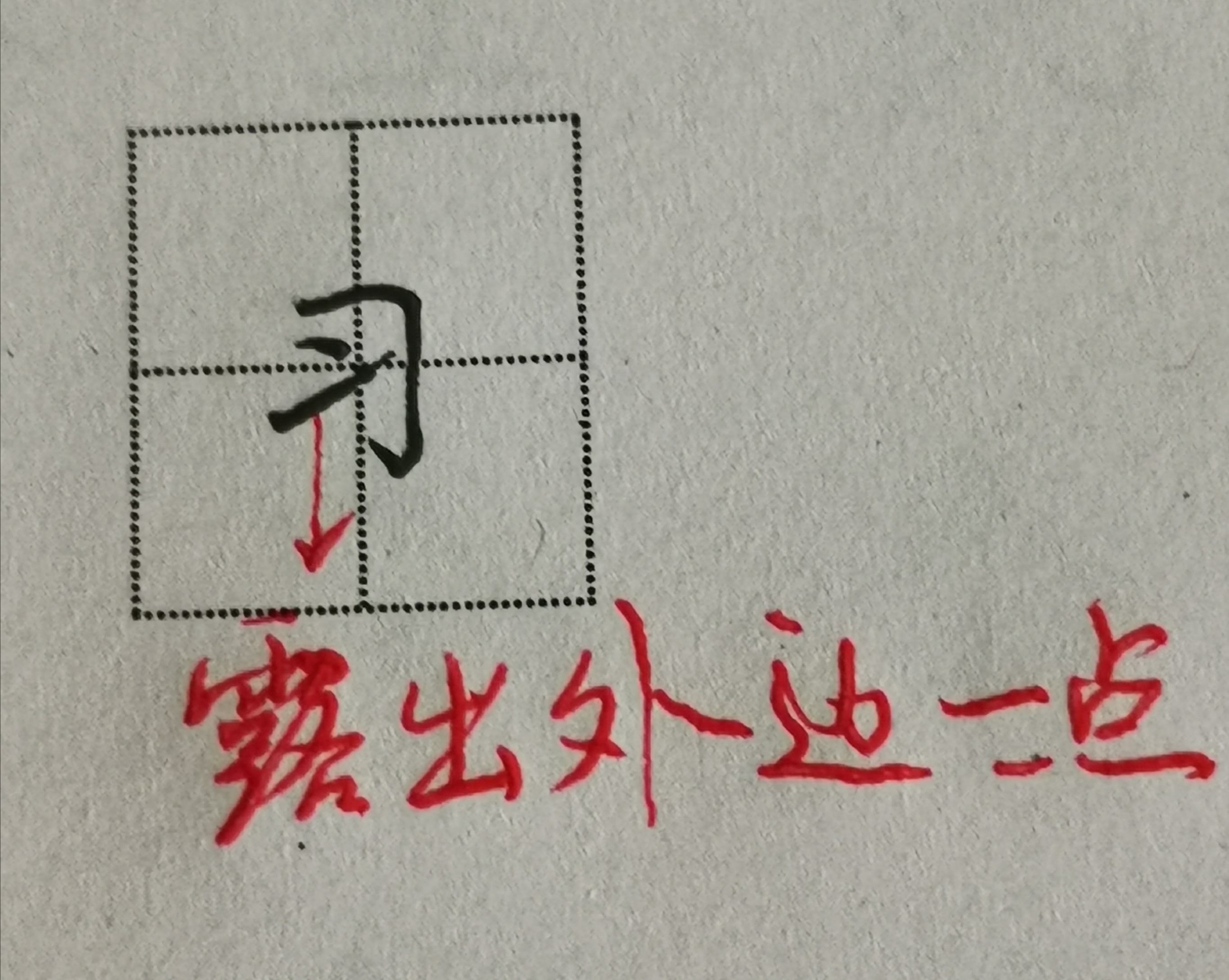 楷书笔画“横折勾”总写不好？写好了又不会运用？老师一一解答