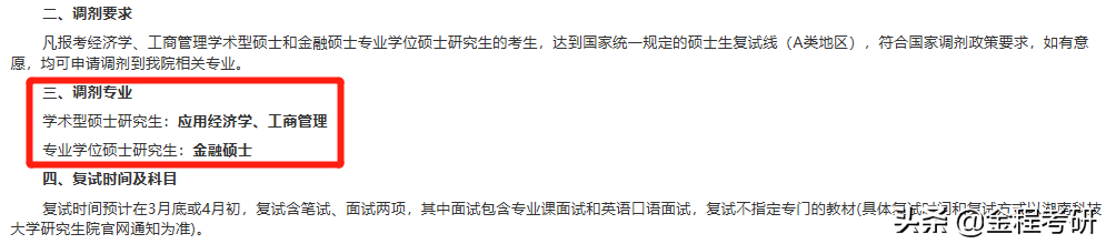 2021考研院校金融经济类专业调剂信息汇总，持续更新