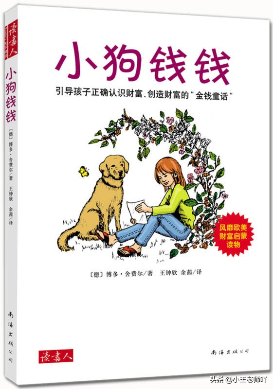 一本值得孩子读十遍的好书——《小狗钱钱》，家长读更受益匪浅