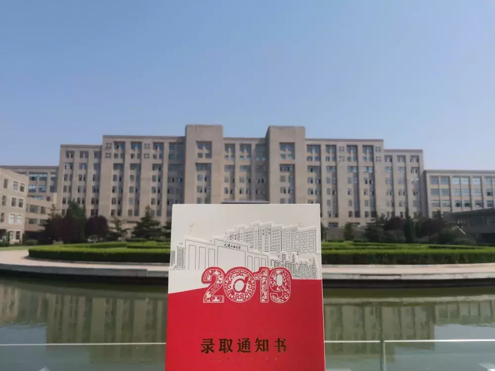 2019年大连各高校“录取通知书”大PK