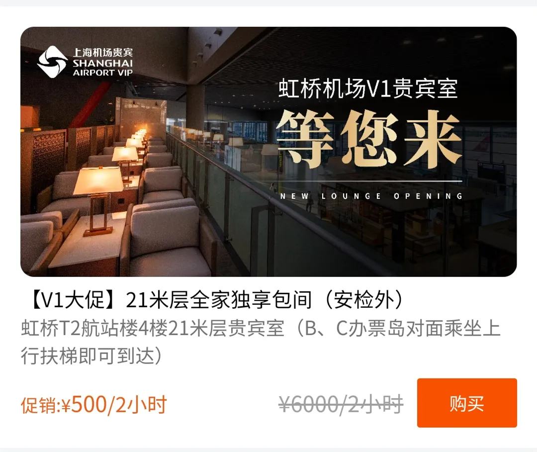 史上最低价！虹桥机场贵宾室，不是VIP也能进！最低9.9元两小时畅吃畅喝