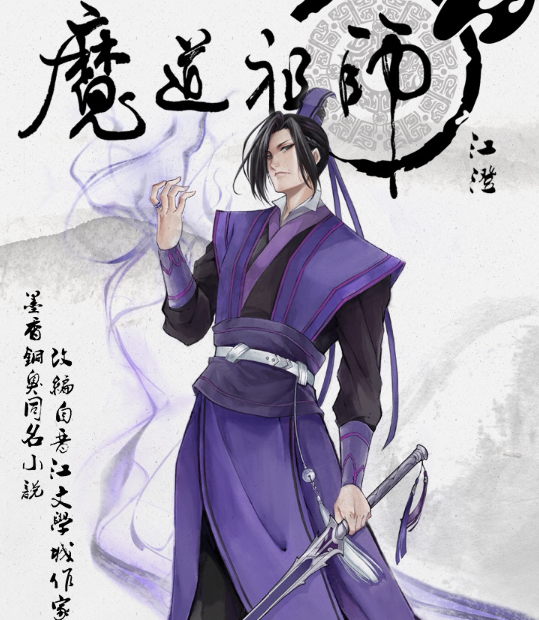 《魔道祖师》完结篇海报公布,又被江澄惊艳到了,对比初版差距大