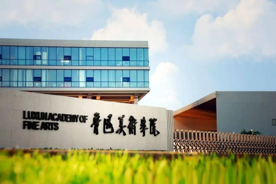 沈阳鲁迅美术学院（揭开神秘的面纱）