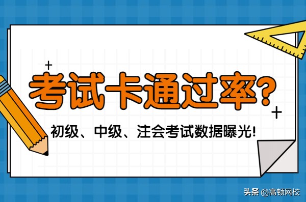 注册会计师通过率（考试卡通过率）
