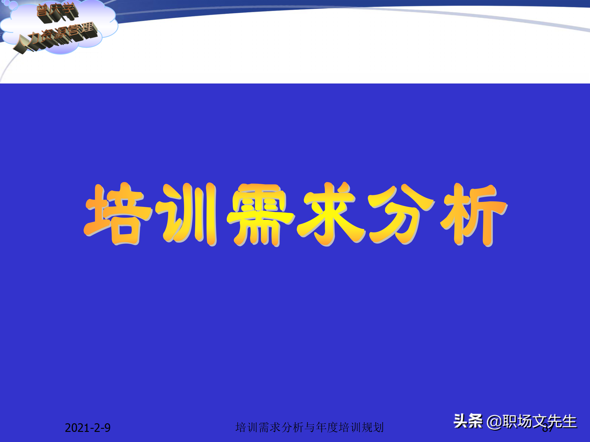 企业竞争的本质是人的竞争，142页培训需求分析与年度培训规划