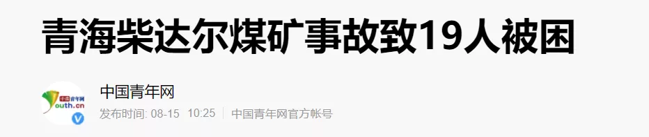 19人遇难!青海特大矿难内幕曝光,撕开了这人间最疼的真相