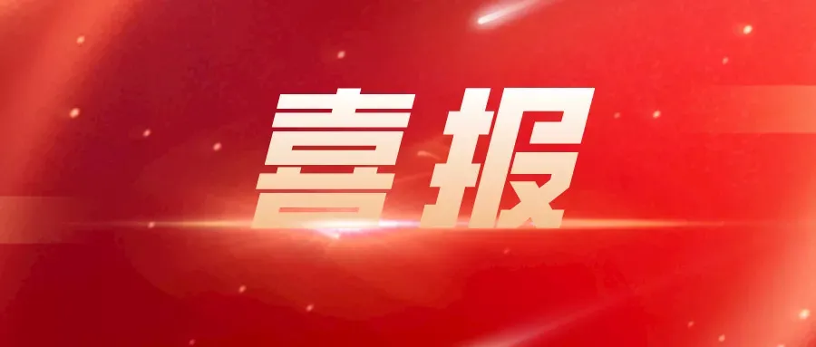 喜报：一等奖！