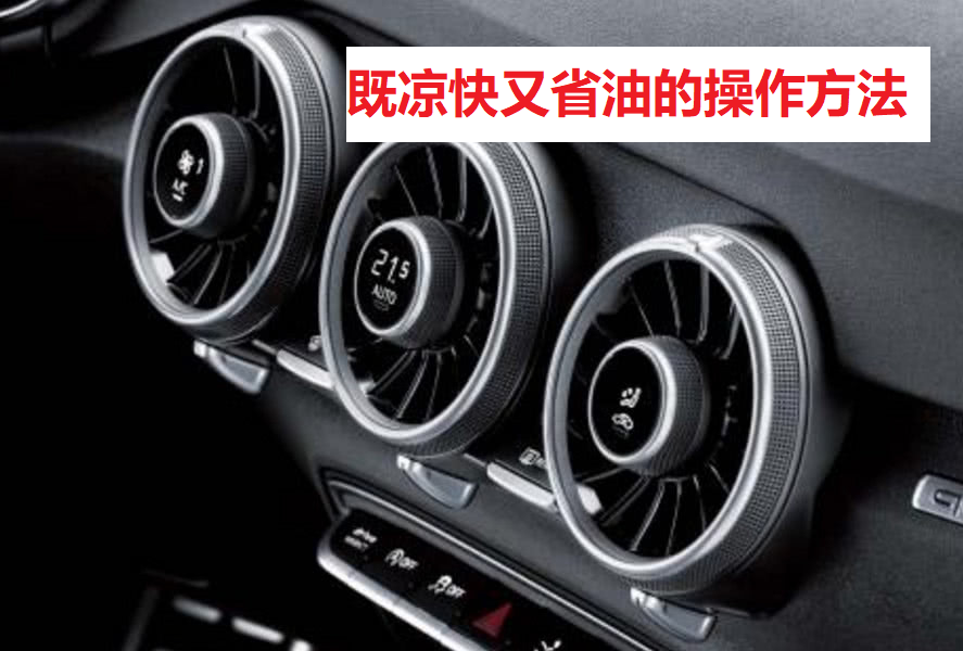 老司机手把手教你正确开启汽车空调
